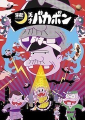 深夜!天才バカボン.jpg